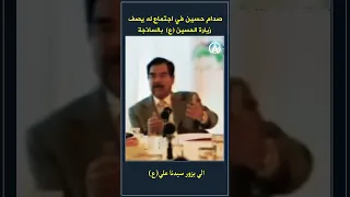 صدام حسين يصف زيارة الامام الحسين ع بالساذجة 