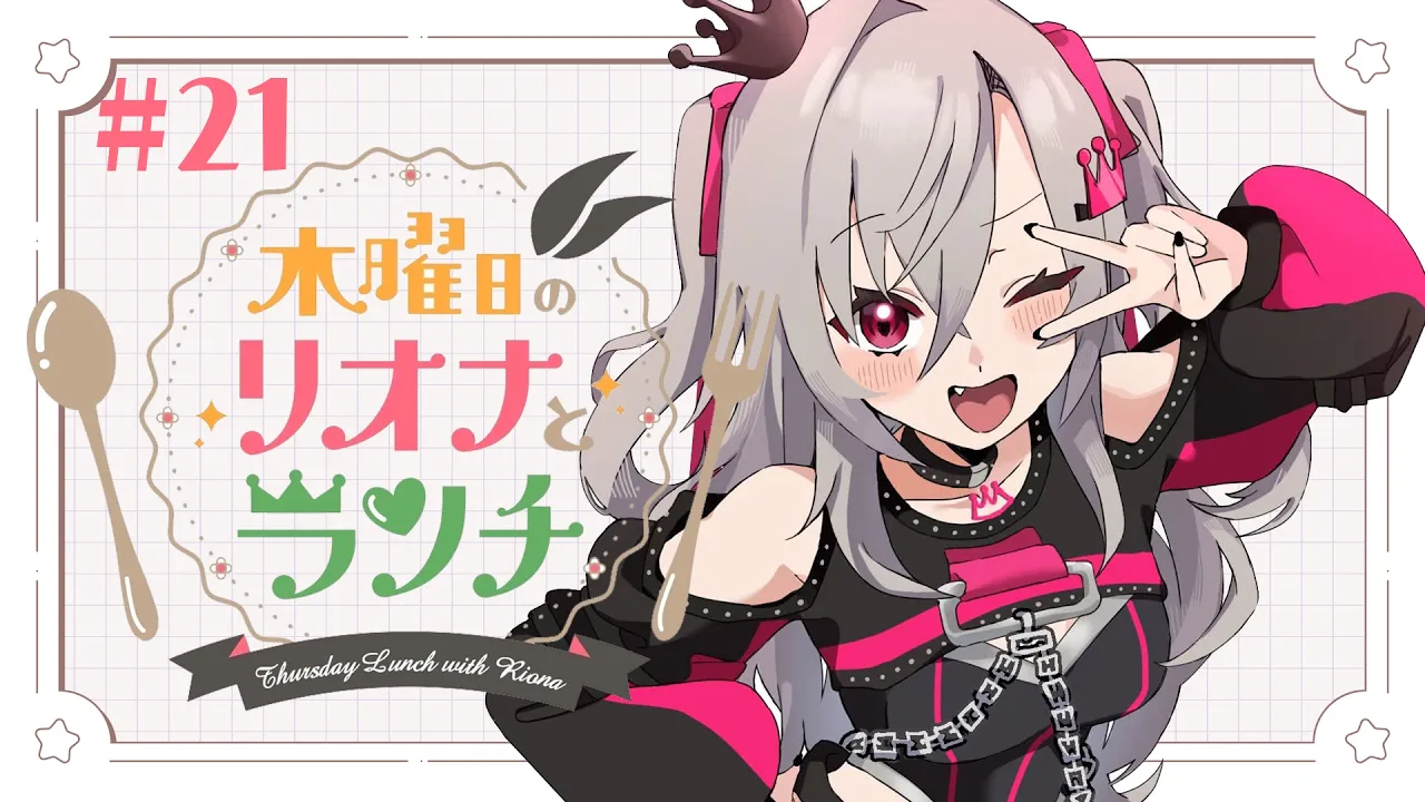 【定期配信＃２１】木曜のお昼の１２時はリオナとランチ❤【ホロライブ DEV IS 響咲リオナ】#リオナとランチ