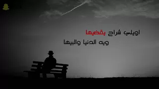 اوييلي شراح يكضيهااغاني عراقية 