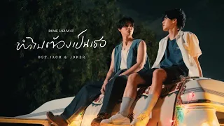  dome jaruwat ost jack u0026joker u steal my heart official mv 