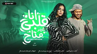 اغنية انا قلبى غير متاح سمارة و محمد عبسلام 2023 Ana Alby Gear Motah Samara Abdelsalam 