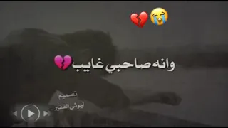 كلمن صاحبه وياه وانا صاحبي غايب جديد استوريات حزين 