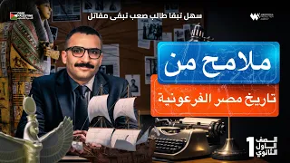 درس ملامح من تاريخ مصر الفرعونية اولي ثانوي وبكالوريا تاريخ ترم1 مستر احمد خليفة  درس ملامح من تاريخ مصر الفرعونية اولي ثانوي وبكالوريا تاريخ ترم1 مستر احمد خليفة