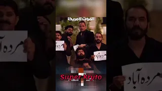 مرده اباد امريكا  الاب و الابن كلاهما حقير  ذليل اغنيه باكستانية مشهورة تيك توك                    دندنها