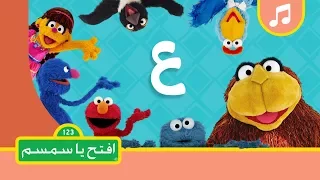 حرف العين افتح يا سمسم الموسم الثاني 