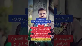 عقوبة التهديد في القانون العراقي قانون العقوبات المحامي حسين عادل الشمري 