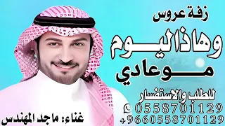 زفه عروس هاذا اليوم مو عادي ماجد المهندس زفة عروس      دندنها