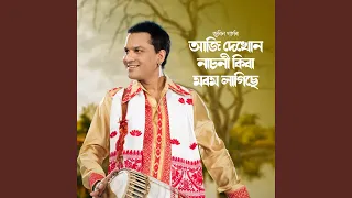 aji dekhun nasoni kiba morom lagise