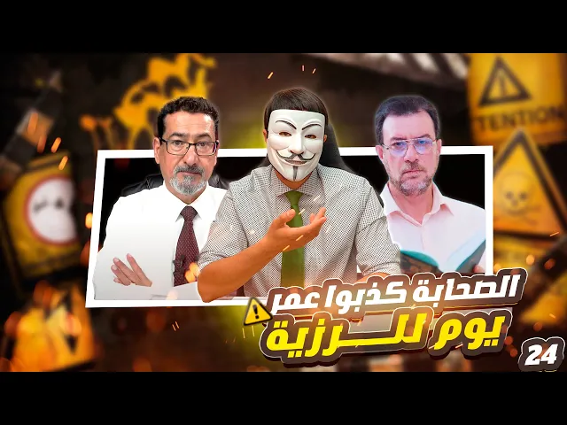 استجيبوا لله وللرسول إذا دعاكم لما يحييكم وقول عمر حسبنا كتاب الله في رزية الخميس -الحلقة 24
