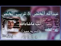 غريب المخلص & عبدالله المخلص أنت ماشاءالله (تسريع مميز) جديد 2024