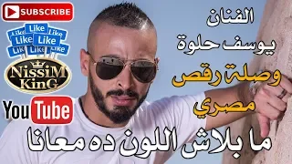 يوسف حلوة   ما بلاش اللون ده معانا                          دندنها