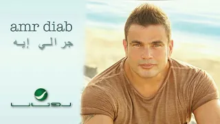 جرالي إيه   عمرو دياب دندنها