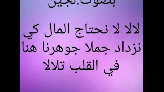 لالا لا نحتاج المال كي نزداد جمالا دندنها