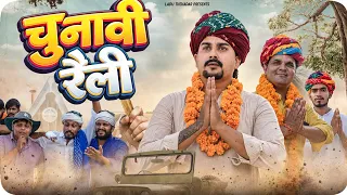 सरपंच का जनसंपर्क || Rajasthani Short Film || Haryanvi & Marwadi Comedy || #LADUTHEKADAR
