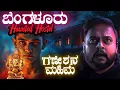 Download Lagu ಬೆಂಗಳೂರು Haunted Boys Hostel | Horror Story | Daivek