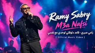 رامي صبري قاعد دلوقتی لوحدی مع نفسي دندنها
