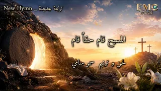 خل ي عينك صوب الفادي  المسيح قام حقا قام    تلحين وإداء سمر سامي دندنها