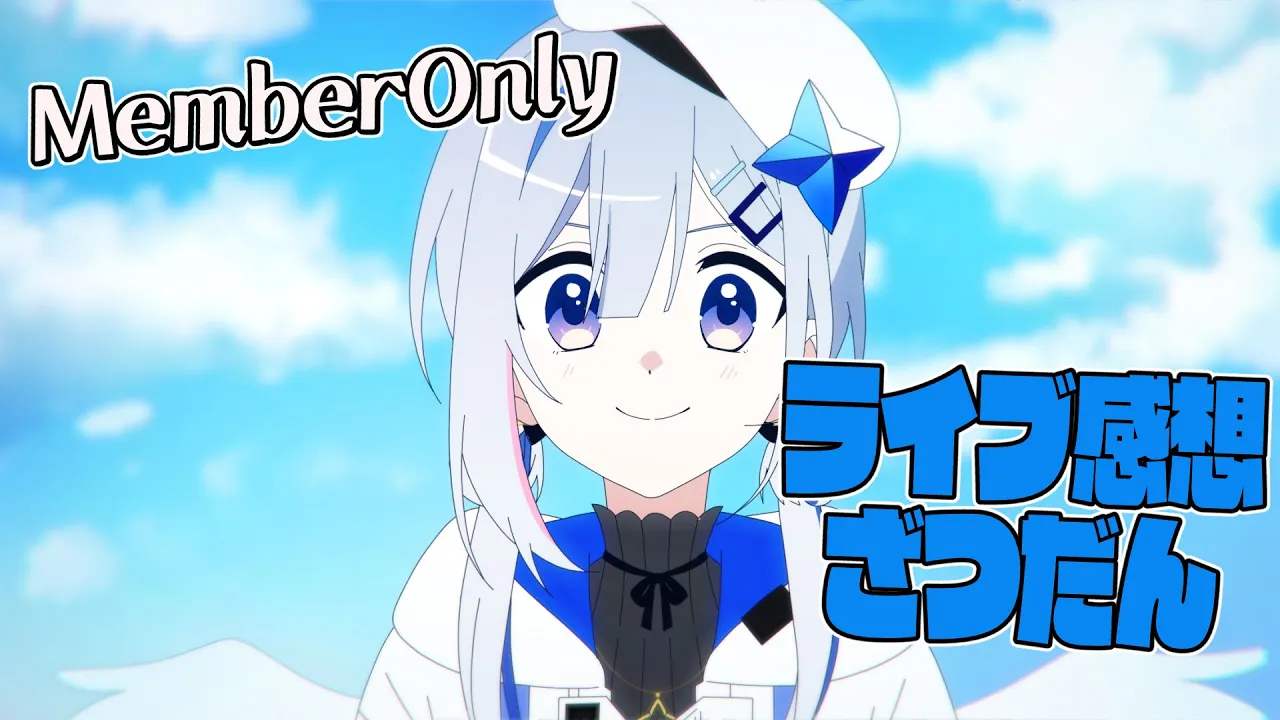 【MemberOnly】ライブ感想会！！！【天音かなた/ホロライブ】