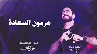 هرمون السعادة تامر حسني بدون موسيقى بدون حقوق دفوف فقط   اغاني اعراس      بدون موسيقى بالدفوف دندنها