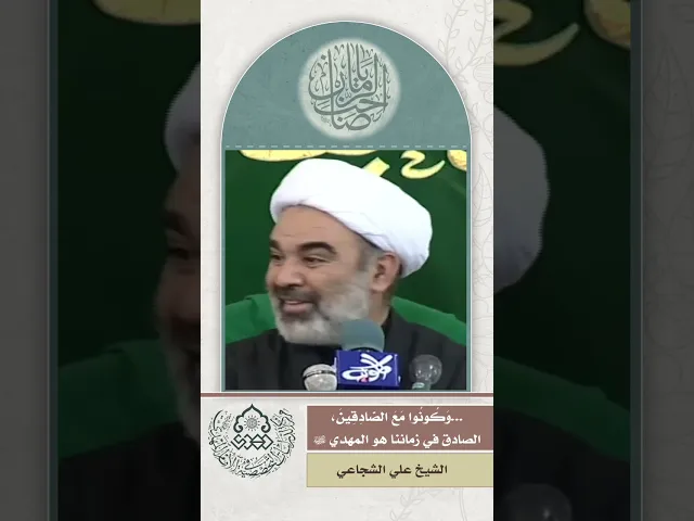 ⁣...وَكُونُوا مَعَ الصَّادِقِينَ، الصادق في زماننا هو المهدي (عجّل الله فرجه) - الشيخ علي الشجاعي