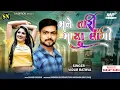 Download Lagu Vidur  Rathva  new  timli 2020!!!!  100ri jaanu 100ri new timli  2020