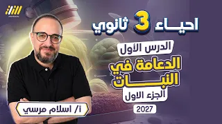 احياء تالته ثانوي 2027 |  الدرس الاول احياء تالته ثانوي 2027 | مستر اسلام مرسي