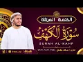 Lagu سورة الكهف كاملة - القارئ علاء عقل [ الختمة المرتلة ] Surah Al-Kahf - Alaa Aqel