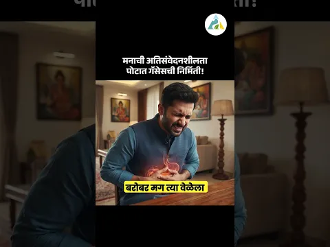 मनाची अतिसंवेदनशीलता पोटात गॅसची निर्मिती! #shorts #ayurveda #acidity #stomach