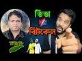 ধর্মের প্রতিযোগিতা | Bitkel Bangali Vs Tita Tv