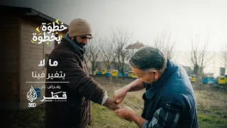 خطوة بخطوة | العادات والتقاليد | ما الذي يُبقي التراث حيّاً؟
