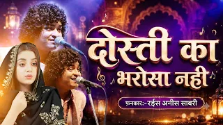 अनीस साबरी की दर्द भरी गजल - Dosti Ka Bharosa Nahi | Anis Sabri Ghazal | New Sad Song