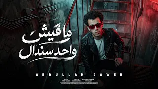 مهرجان مفيش واحد سندال   مفيش صحاب جدعان     عبد الله جاوه   توزيع احمد النص      دندنها