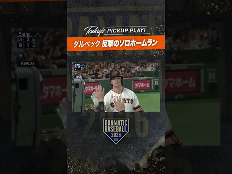 #ダルベック 反撃のソロホームラン!!【クライマックスシリーズ ファーストステージ第2戦】#巨人 #ジャイアンツ #giants #前進