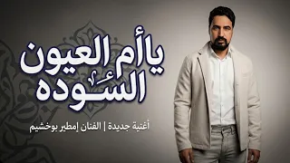 امطير بوخشيم اغنية يا ام العيون السود اغاني اغاني بدوية افراح مصر ليبيا دندنها