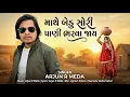 💫MATHE BEDU SORI  PANI BHARVA JAAYE //ARJUN R MEDA 💕 LOVE SONG GUJARATI ♥️ HAPPY NEW 