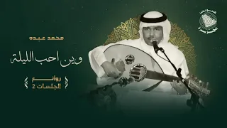 Mohammed Abdo Wein Aheb Al Layla محمد عبده وين احب الليلة روائع الجلسات 2  Mohammed Abdo Wein Aheb Al Layla محمد عبده وين احب الليلة روائع الجلسات 2