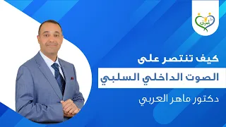 كيف تنتصر على الصوت الداخلي السلبي  هام لكل واحد منا  ولأي شخص لديه اضطراب نفسي   دندنها