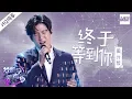 Download Lagu 周兴哲深情演绎张靓颖成名曲《终于等到你》 能否再现《永不失联的爱》般情歌金曲？《梦想的声音2》EP10 | 纯享 ZJSTv