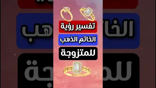 تفسير رؤية الخاتم الذهب للمتزوجة فى المنام تفسير الأحلام 