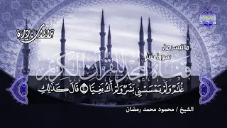 جديد المجد ما تيسر من سورة مريـــم احدي التلاوات الرائعة للموهوب الشيخ محمود محمد رمضان 
