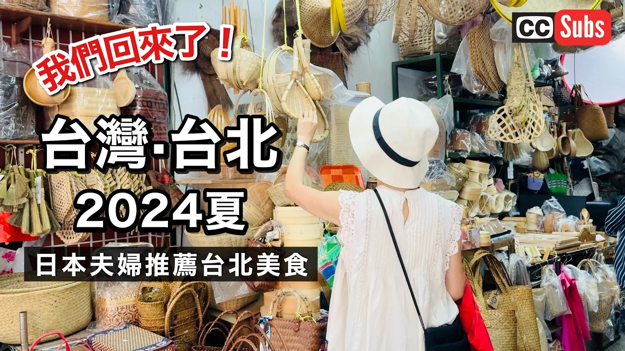 我們回來了!日本人夫婦巡遊台北2024夏 / 絕對不能錯過的早餐三選 / 最愛的餐廳 / 精釀啤酒 / 酸菜白肉鍋 / 迪化街購物 / Nihonjinfufu