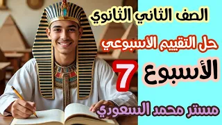 حل التقييم الأسبوعي الأسبوع السابع رياضيات بحتة تانية ثانوي علمي ترم أول 2026 