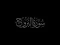 Lagu Surah Al Buruj 85 recited by Muhammad Siddeeq al Minshawi Mujawwad