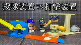 ピッチングマシンVSバッティングマシン野球対決の動画