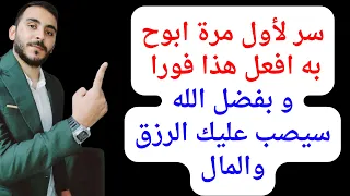 سر لأول مرة ابوح به بفضل الله سيصب عليك الرزق والمال بعد هذا الفيديو   اربعة اسرار مذهلة من القرآن دندنها