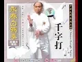 Download Lagu 1000 Word Strike. Fukien Wing Chun White Crane Style