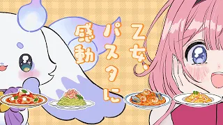 【歌ってみた】乙女 パスタに感動 / cover 【ルンルン、周央サンゴ】
