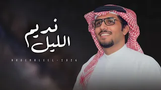   العود ماشع   كلمات مطرب بن دحيم اداء خالد ال بريك   من يشوف الرجال خبول شافوه الرجال خبيل       دندنها