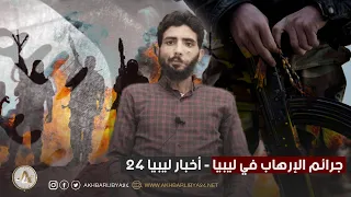 شاب من مدينة القبة يتحدث لـ أخبار ليبيا 24 عن دك الجيش الوطني لتمركزات العناصر الإرهابية 