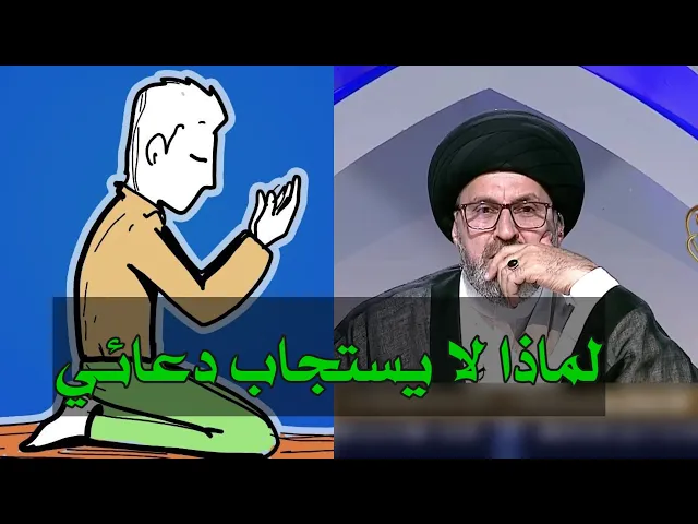 ⁣متصل ادعو الله كثيراً لكن لا توجد استجابة فهل اترك الدعاء / سيد رشيد الحسيني